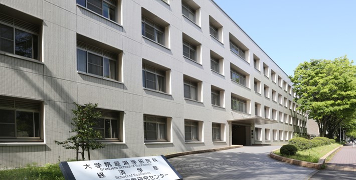 経済学研究科